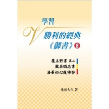 学习胜利的经典 御书－8