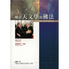 畅谈天文学与佛法