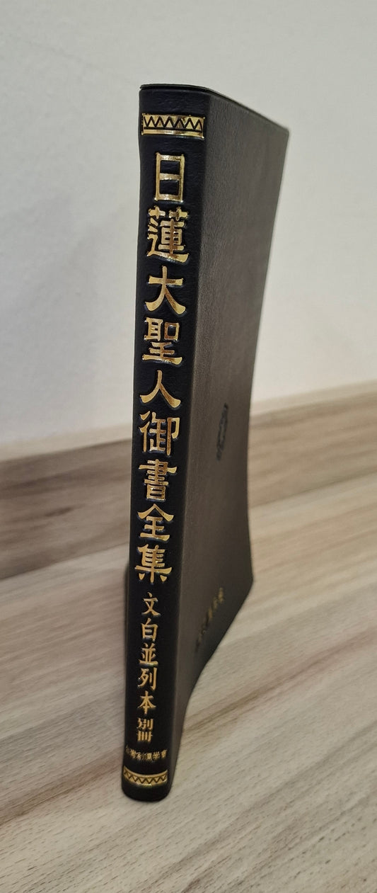 日莲大圣人御书全集 文白並列本别册