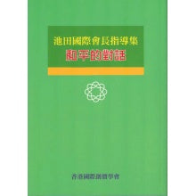 和平的对话－池田国际会长指导集