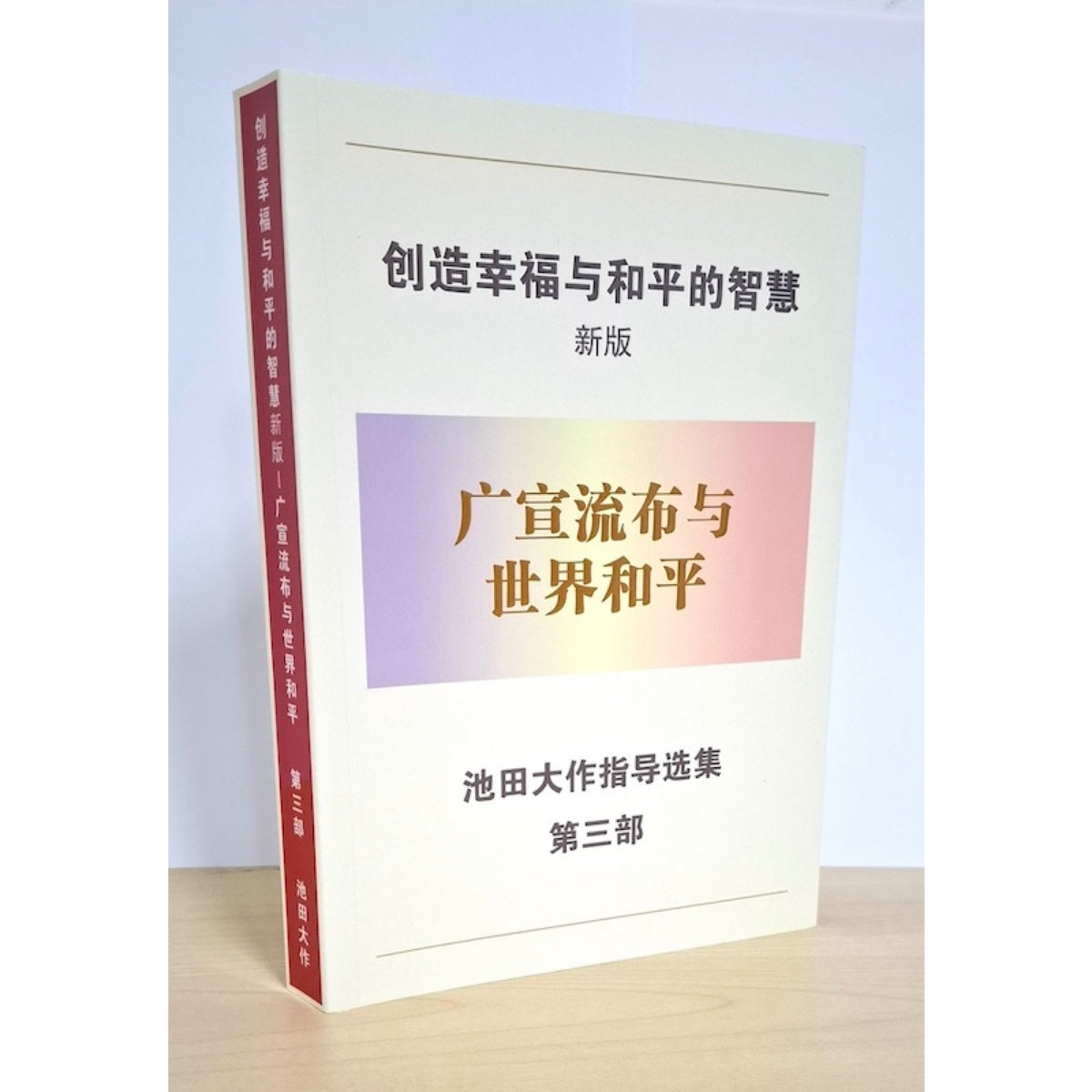 创造幸福与和平的智慧 第三部 世界和平与广宣流布