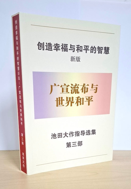 创造幸福与和平的智慧 第三部 世界和平与广宣流布