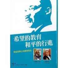 希望的教育和平的前进-与金恩博士的梦想同在