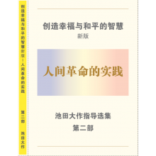 创造幸福与和平的智慧 第二部 人间革命